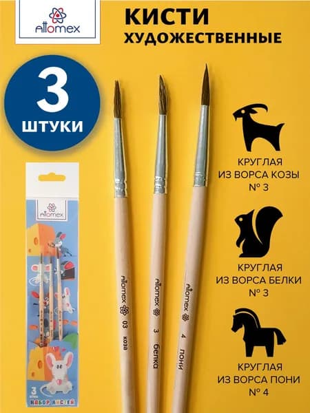Кисти художественные, белки, пони, козы, 3 штуки