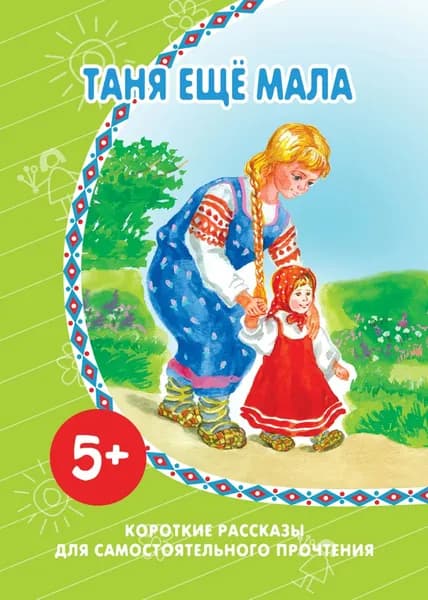 Таня ещё мала | Электронная книга
