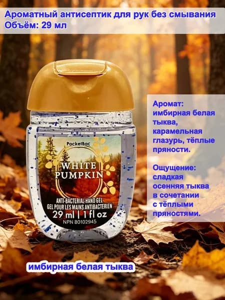 Bath & Body Works Санитайзер для рук антисептик,Новое в 2025 году, White Pumpkin 29МЛ, белая тыква
