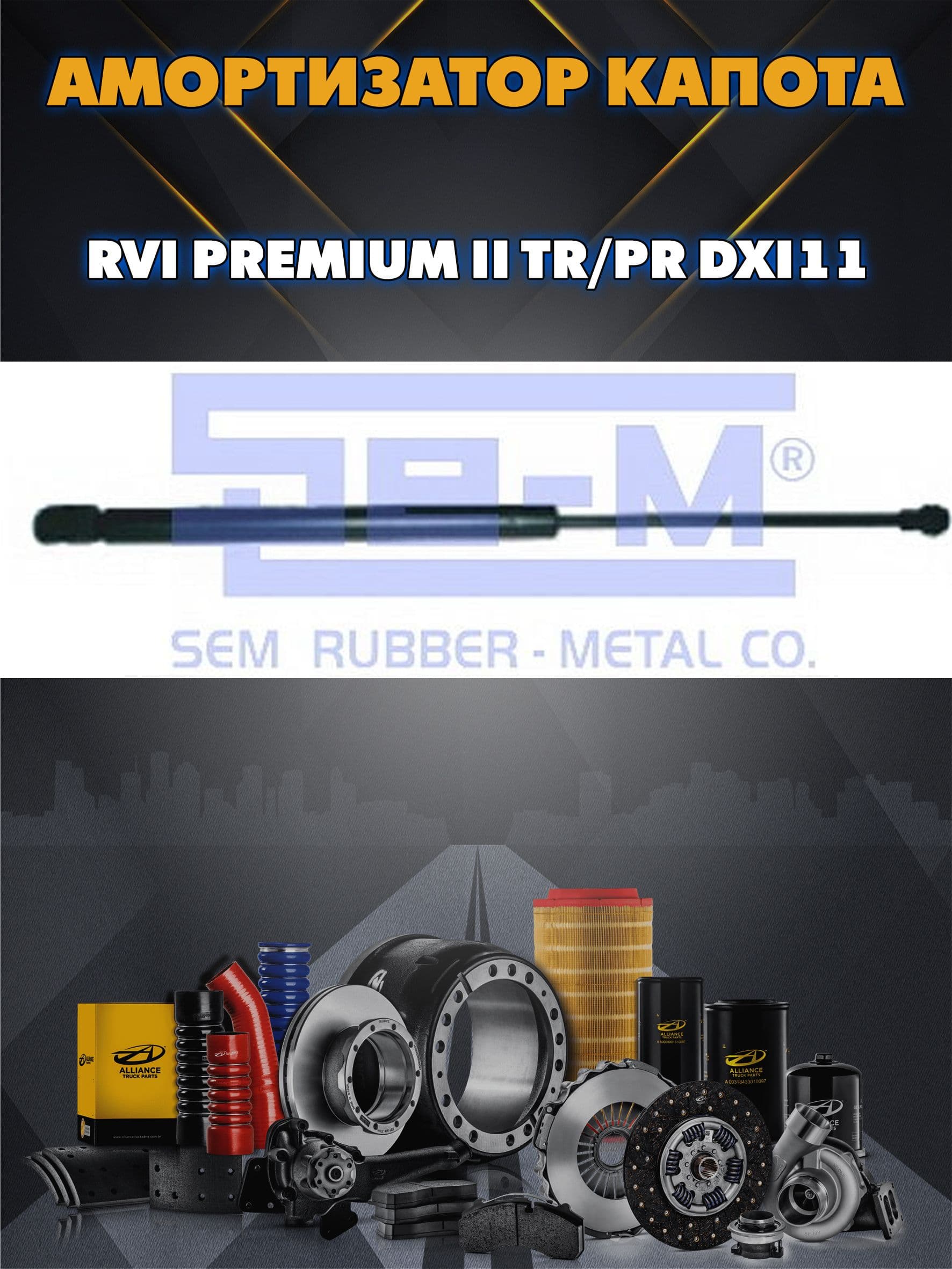 Амортизатор капота RVI Premium II TR/PR DXI11