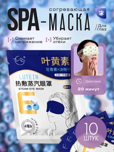 Паровая SPA-маска для глаз с лютеином для всех типов кожи с витамином Е, 10шт.