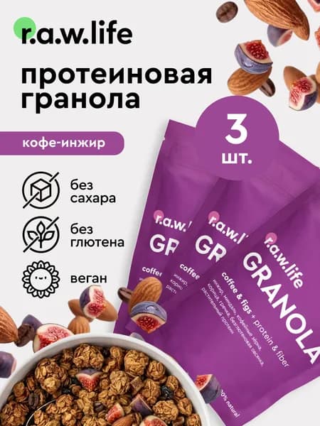 Raw life гранола протеиновая без сахара без глютена / протеиновые мюсли без сахара Набор 3 шт. Кофе-инжир