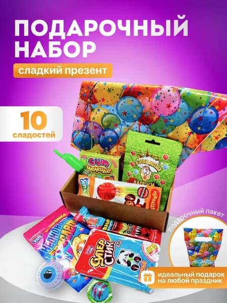 Набор сладостей ; "Сладкий презент" ;10 шт.