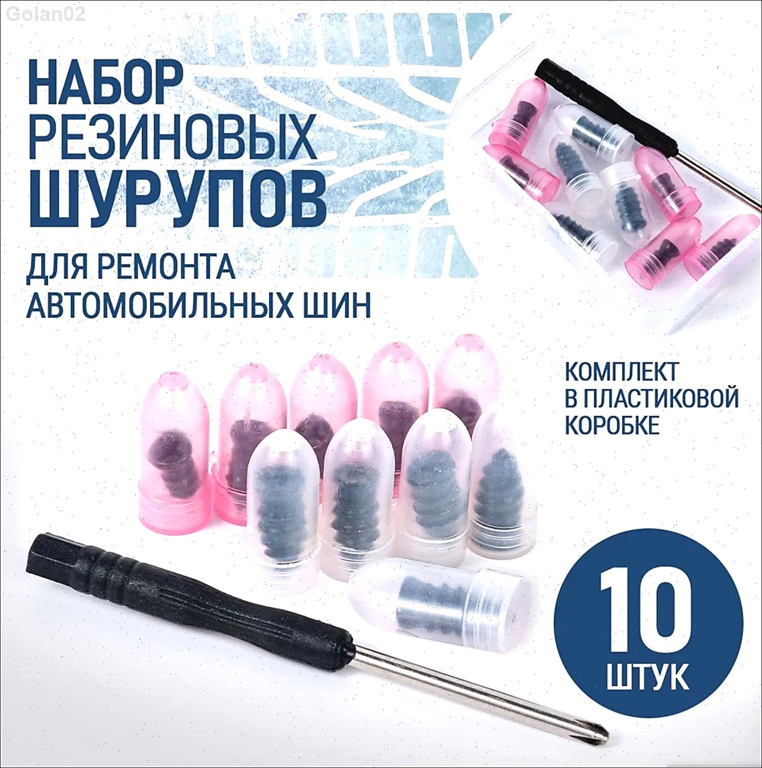 Набор для ремонта шин, 10 шт.