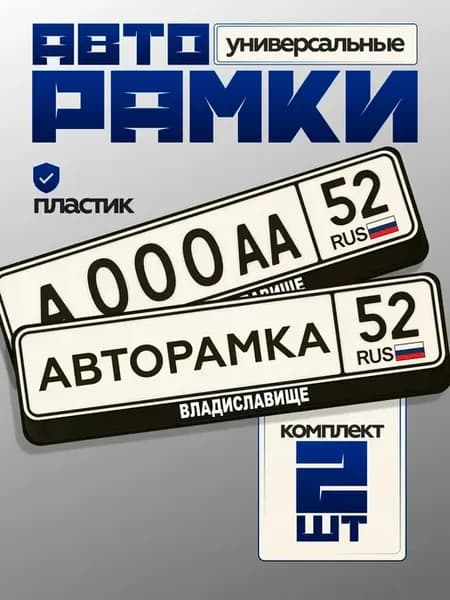 Рамка номера авто тонкая владиславище