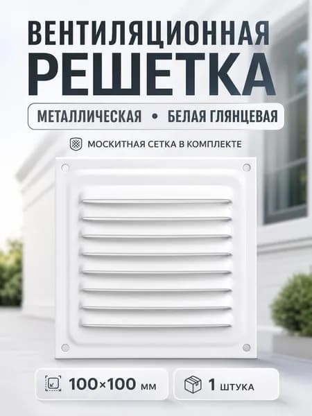 Решетка вентиляционная 100х100, металлическая, белая, с сеткой