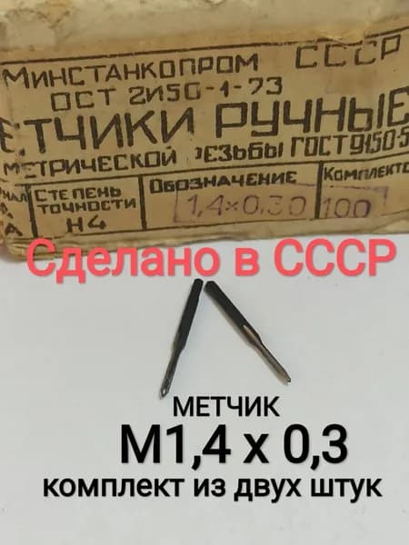 Метчик М1,4х0,3 комплект . Набор метчиков 2 шт . СССР