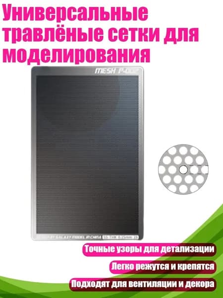 Универсальные травлёные сетки для моделирования, 002 раунд