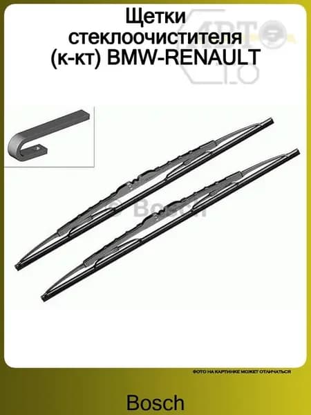 Щетки стеклоочистителя (к-кт) BMW-RENAULT