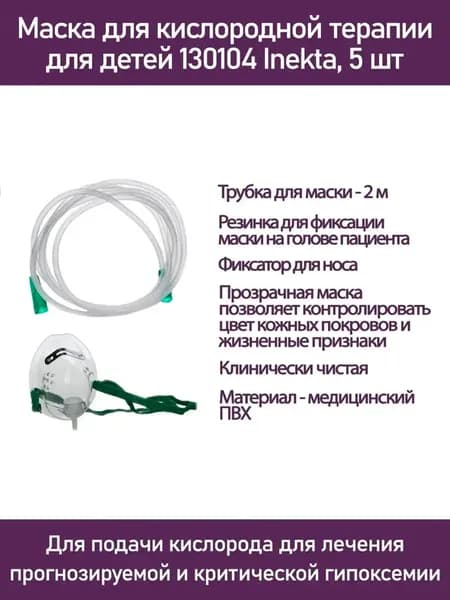 Маска для кислородной терапии для детей 130104 Inekta, 5 шт, для подачи кислорода для лечения прогнозируемой и критической гипоксемии.