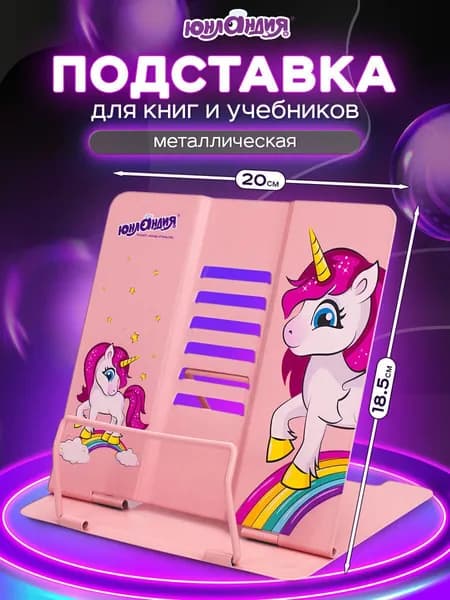 Подставка для книг, учебников, журналов настольная школьная Юнландия Neon Unicorn, регулируемый угол наклона, металл