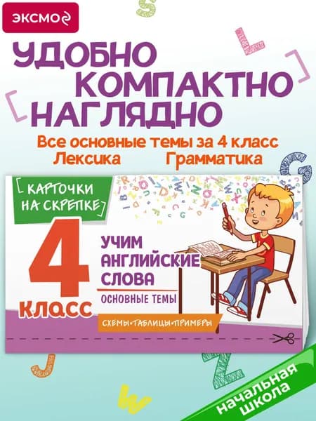 Учим английские слова. Основные темы. 4 класс | Степанова Наталья Александровна