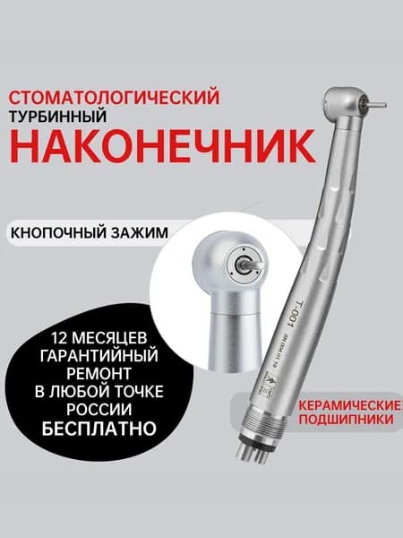 Стоматологический наконечник, турбинный ЭУРМЕД, Т-001