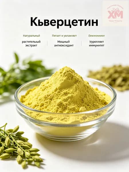 200 г/Высокочистый кверцетин из растительного сырья антиоксидантная защита и поддержка сосудов,повышение вын