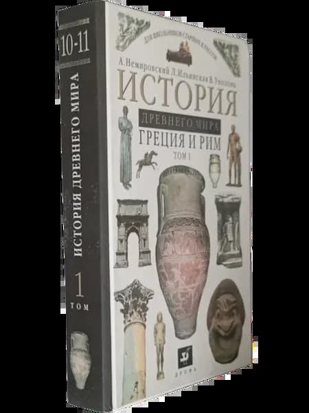История Древнего мира Греция и Рим 10-11 кл. Т. 1 (см. фото)