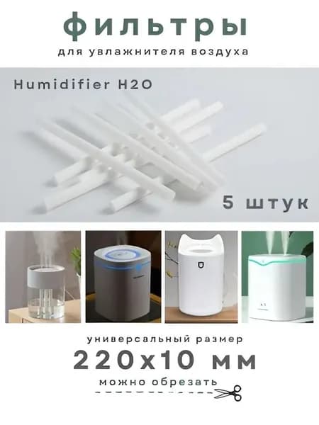 Набор фильтров для увлажнителя 220 мм, 5 шт, цвет белый, замена старых фильтров, для чистого воздуха