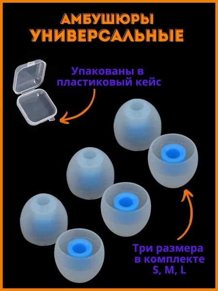 Амбушюры универсальные для наушников 3 пары (S, M, L)