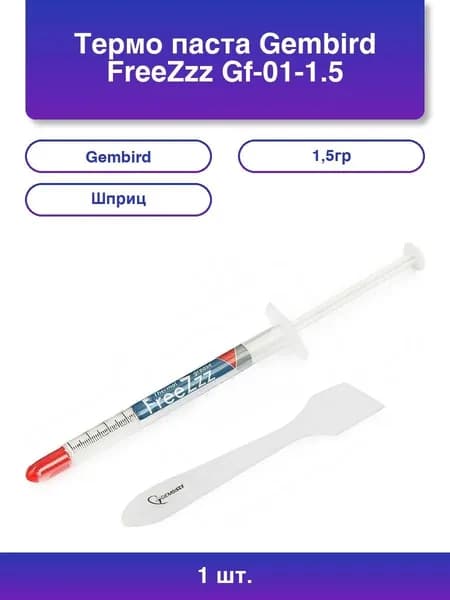1шт. Термо паста Gembird FreeZzz GF-01-1.5 для радиаторов, 1,5гр, шприц