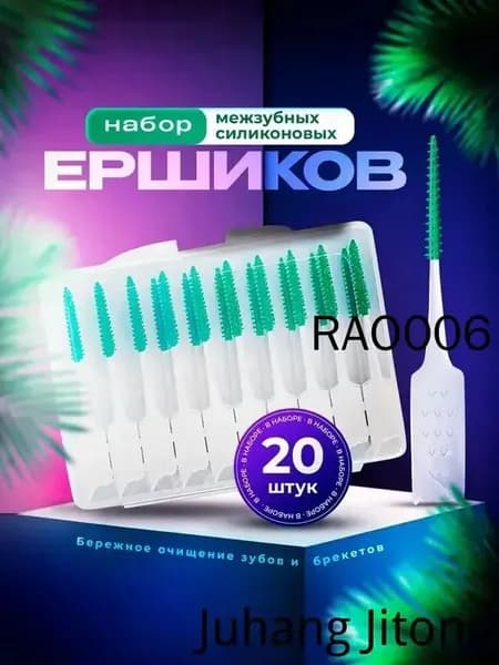 Ершики для зубов и брекетов 20 шт./Зубная щетка, зубочистки