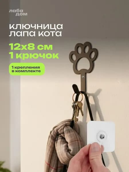 Вешалка настенная в прихожей / Ключница настенная металлическая, 1 крючок