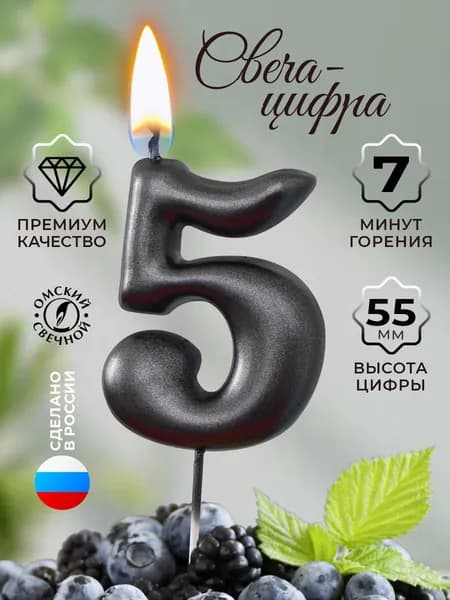 Свеча для торта цифра 5 мокрый асфальт