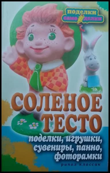 Соленое тесто. Поделки, игрушки, сувениры, панно, фоторамки | Ращупкина Светлана Юрьевна | Книга б/у