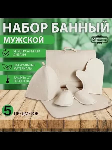 Элегантный банный комплект для мужчин