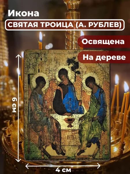 Икона на дереве "Святая Троица (А.Рублев)", 4*6 см