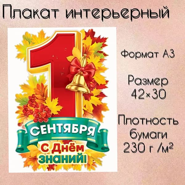 Плакат "Постер 1 сентября", 42 см х 30 см