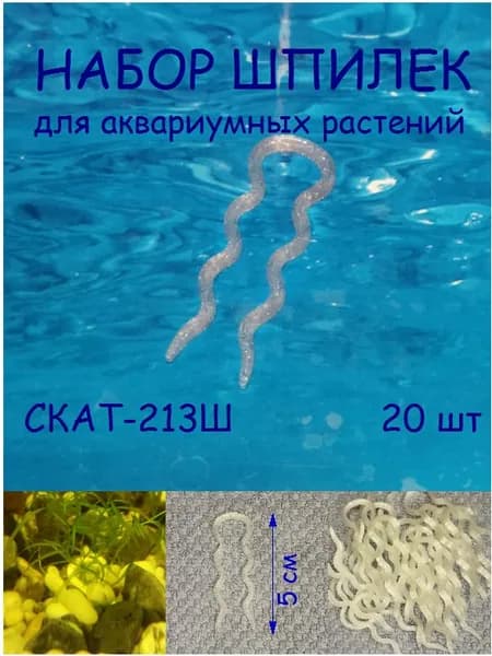 Набор шпилек (держателей) для аквариумных растений СКАТ-213Ш. В наборе 20шт