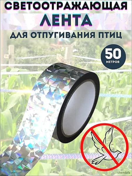 Светоотражающая лента отпугиватель птиц 50 м, ширина 2,5 см, двусторонняя, для сада и огорода, гуманная защита урожая, 1 рулон