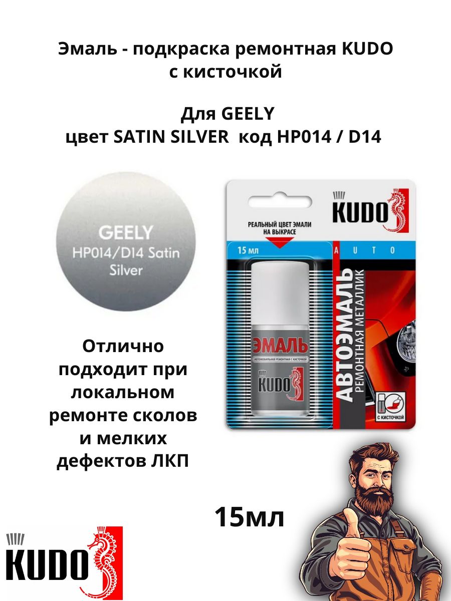 Эмаль подкраска ремонтная металлик с кисточкой 15 мл KUDO, Geely HP014 / D14 SATIN SILVER
