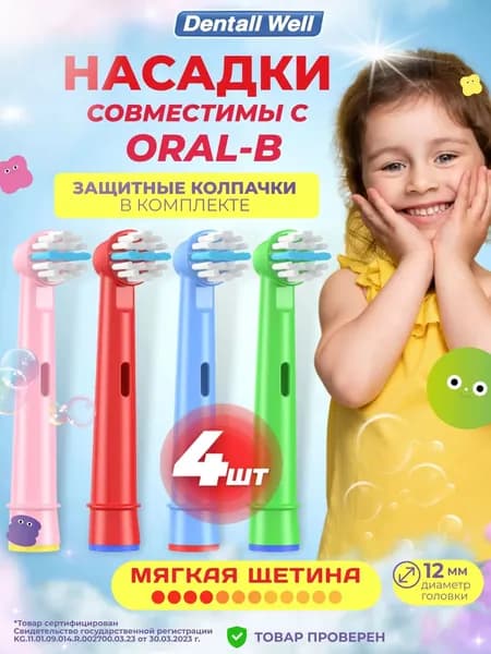 Сменные насадки Kids Clean EB-10A с защитными колпачками для электрических зубных щеток Oral-B (Braun), 4 шт