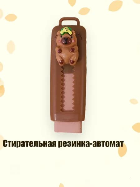 Стирательная резинка-автомат, 2