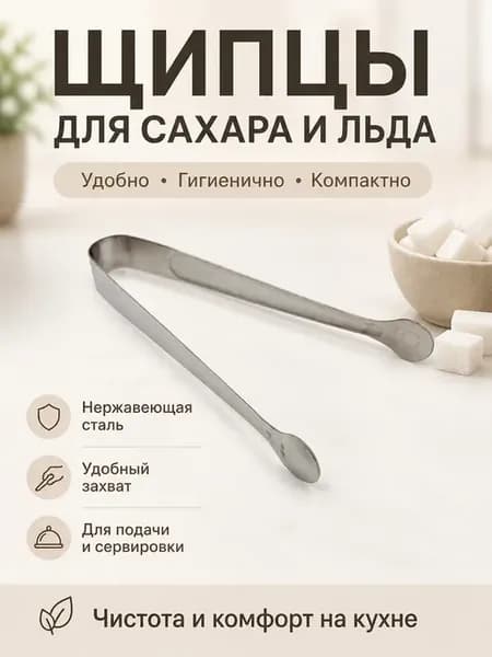 Щипцы сервировочные для сахара и льда кухонные