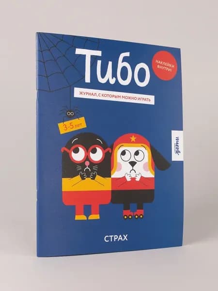 Тибо. Журнал, с которым можно играть. Страх