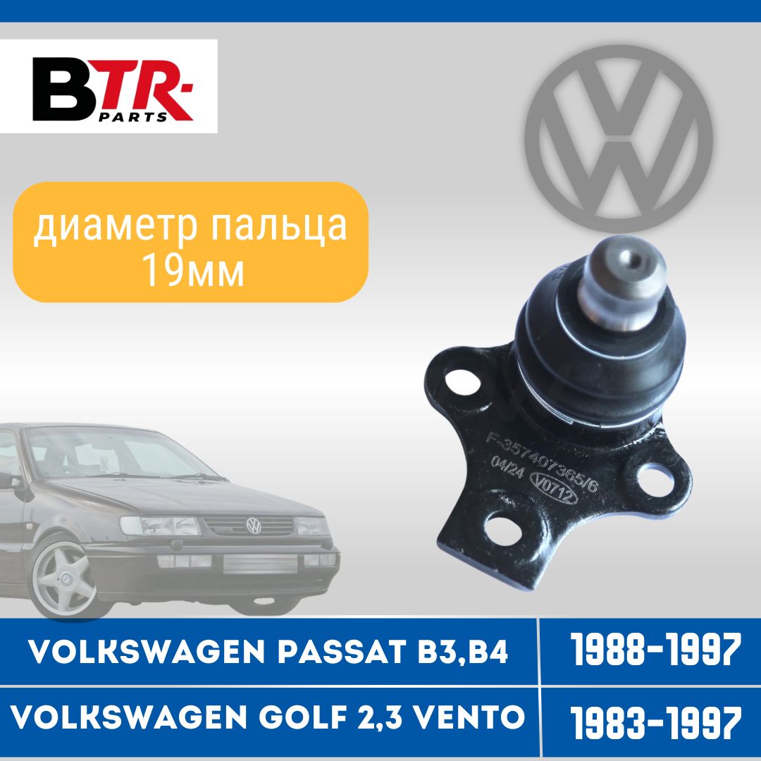 Шаровая опора (диаметр пальца 19мм) VOLKSWAGEN PASSAT B3, B4 Фольксваген Пассат Б3, Б4 1988-1997, GOLF Гольф 2,3 1983-1997 WXQP арт. 361337