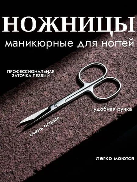 Ножницы маникюрные для ногтей профессиональные