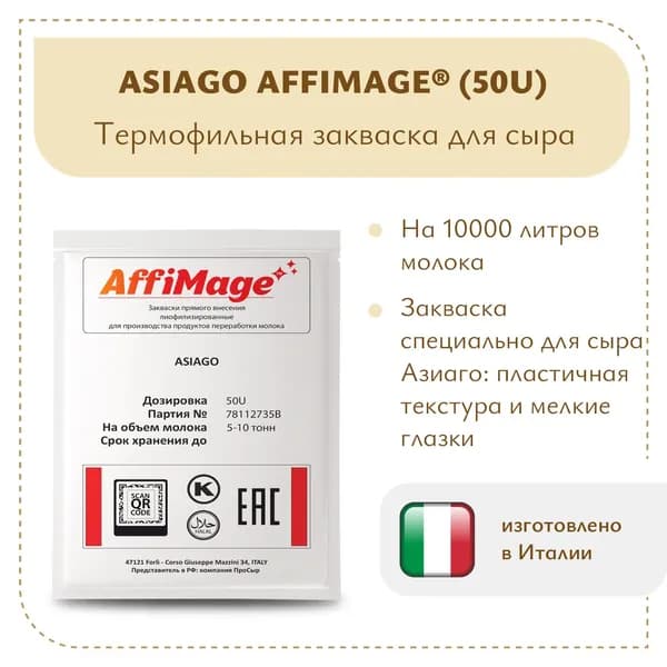 Закваска на 5-10 тонн ASIAGO AFFIMAGE (50U)