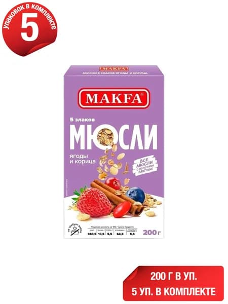 Мюсли Makfa 5 злаков ягоды-корица 200 г, набор: 5 штук