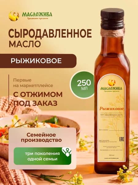 Рыжиковое масло сыродавленное холодного отжима 250