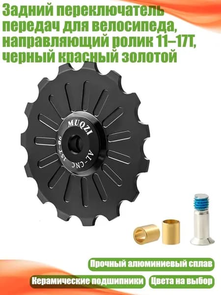 Задний переключатель передач для велосипеда, направляющий ролик 11 17T, черный красный золотой, Черный - 15T