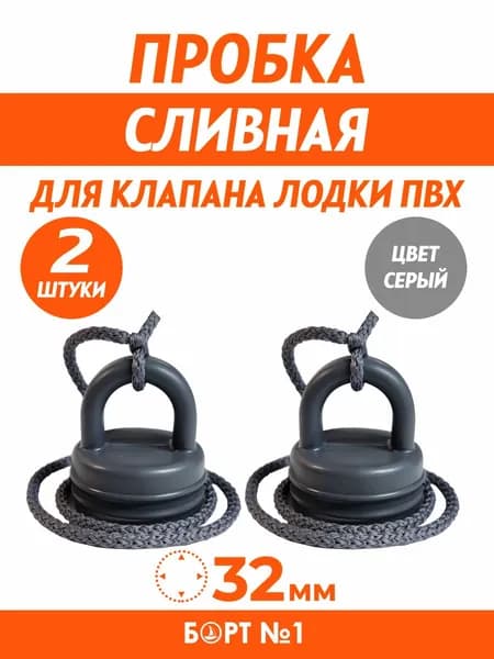 Пробка сливного клапана для лодки ПВХ