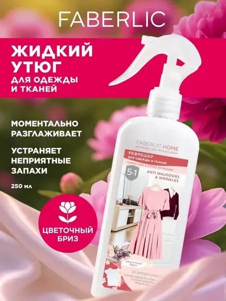 Рефрешер и нейтрализатор запахов для одежды и тканей