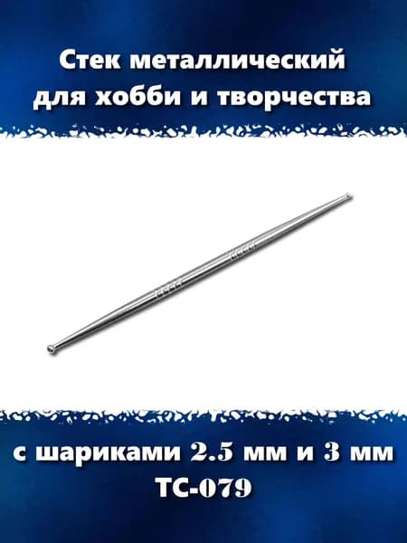 Металлический стек с шариками 2,5 мм и 3 мм для хобби и творчества, ТС-079