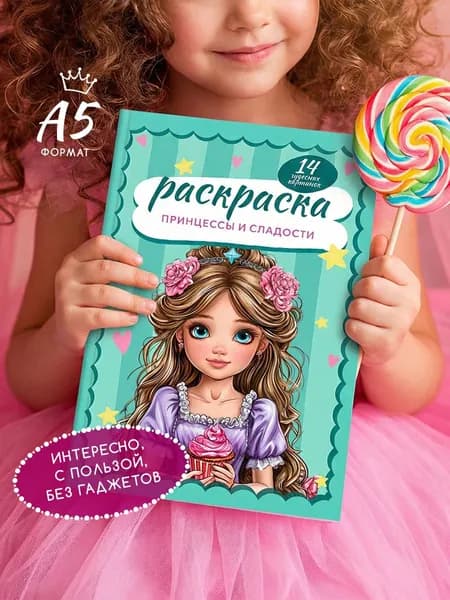 Раскраска для девочек "Принцессы и сладости" 14 стр