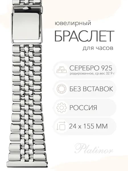 Серебряный браслет для часов Platinor, ушко 24 мм, длина 15.5 см, арт. 042401.24