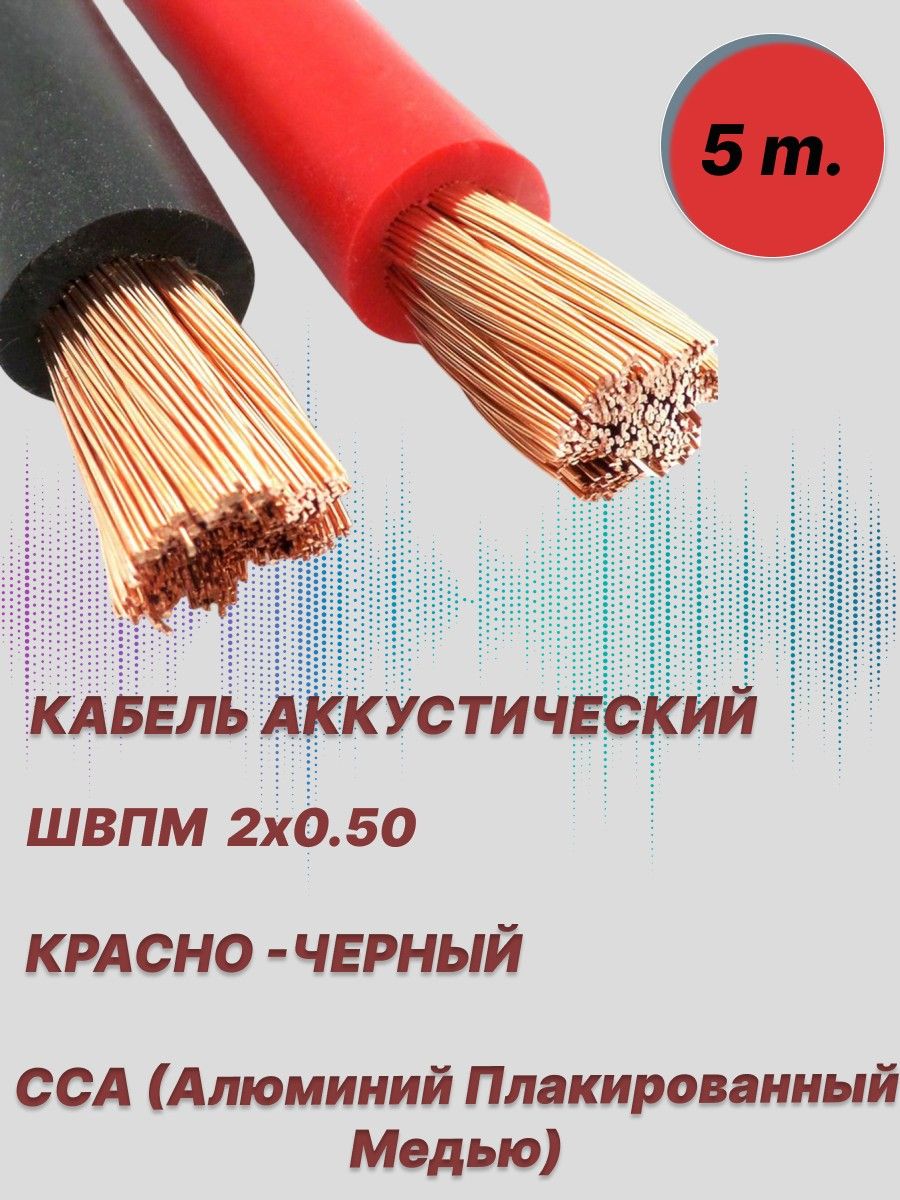 Кабель для автоакустики Акустический, 5 м