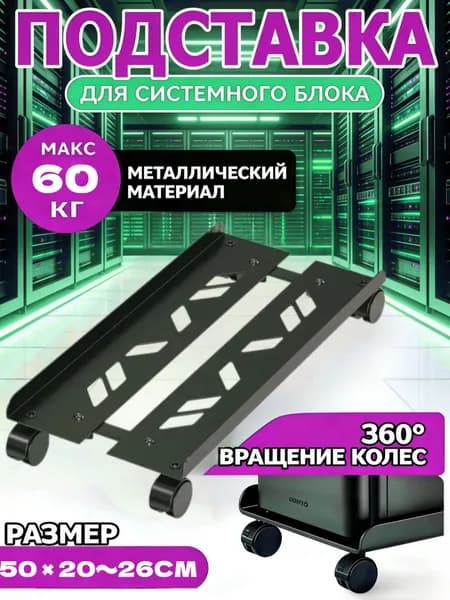 подставка для системного блока мобильная