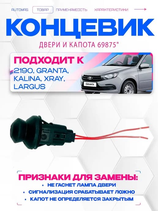 концевик двери лада седан 8кл